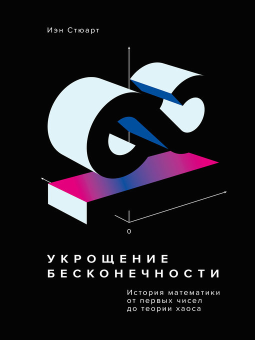 Title details for Укрощение бесконечности. История математики от первых чисел до теории хаоса by Стюарт, Иэн - Available